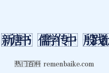 新唐书·儒学传中·殷践猷是什么意思的图片